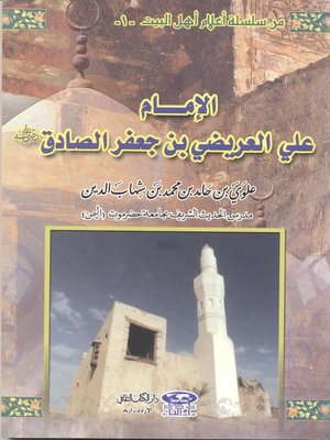 cover image of الإمام علي العريضي بن جعفر الصادق رضي الله عنه